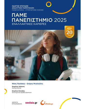 ΠΑΜΕ ΠΑΝΕΠΙΣΤΗΜΙΟ 2025  Εκπαίδευση