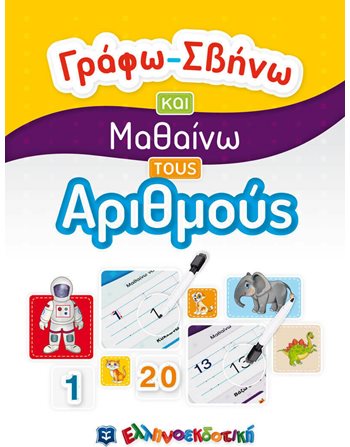 ΓΡΑΦΩ - ΣΒΗΝΩ ΚΑΙ ΜΑΘΑΙΝΩ ΤΟΥΣ ΑΡΙΘΜΟΥΣ  Activity Books