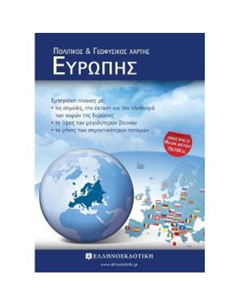 ΧΑΡΤΗΣ ΕΥΡΩΠΗΣ ΠΟΛΙΤΙΚΟΣ  Karten und Atlanten