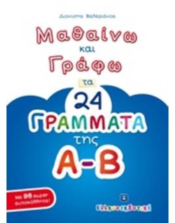 ΜΑΘΑΙΝΩ ΚΑΙ ΓΡΑΦΩ ΤΑ 24 ΓΡΑΜΜΑΤΑ ΤΗΣ Α-Β  Activity Books