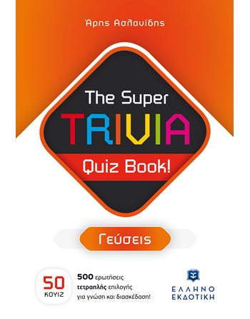 THE SUPER TRIVIA QUIZ BOOK! ΓΕΥΣΕΙΣ  Σταυρόλεξα - Sudoku - Κουίζ