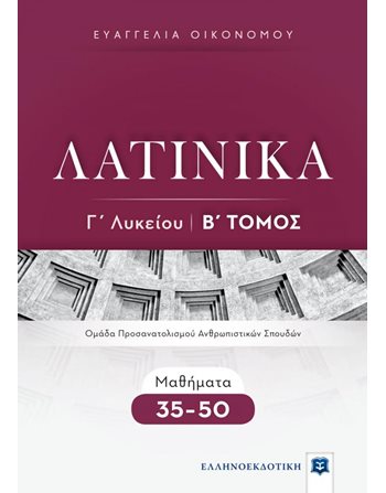 ΛΑΤΙΝΙΚΑ Γ' ΛΥΚΕΙΟΥ Β' ΤΟΜΟΣ  Educational Aids