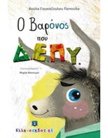 Ο ΒΑΡΟΝΟΣ ΠΟΥ Δ.Ε.Π.Υ.  Self-help Books