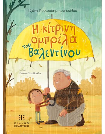 Η ΚΙΤΡΙΝΗ ΟΜΠΡΕΛΑ ΤΟΥ ΒΑΛΕΝΤΙΝΟΥ  Παραμύθια