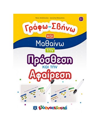 ΓΡΑΦΩ - ΣΒΗΝΩ ΚΑΙ ΜΑΘΑΙΝΩ ΠΡΟΣΘΕΣΗ ΚΑΙ ΑΦΑΙΡΕΣΗ  Activity Books