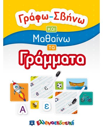 ΓΡΑΦΩ - ΣΒΗΝΩ ΚΑΙ ΜΑΘΑΙΝΩ ΤΑ ΓΡΑΜΜΑΤΑ  Activity Books