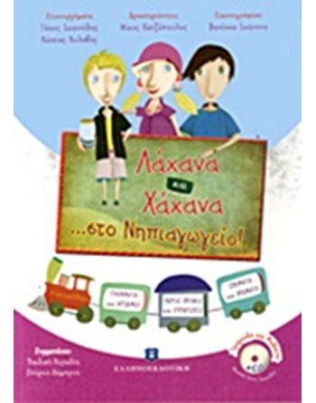 ΛΑΧΑΝΑ ΚΑΙ ΧΑΧΑΝΑ... ΣΤΟ ΝΗΠΙΑΓΩΓΕΙΟ  Δραστηριοτήτων - Κατασκευών