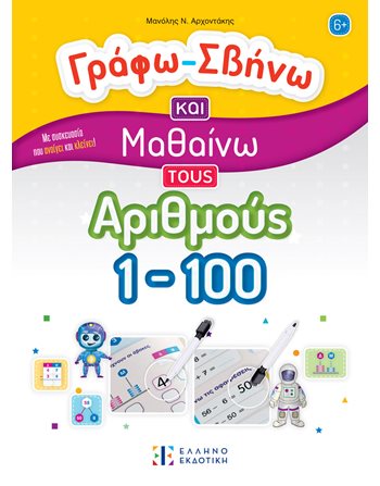 ΓΡΑΦΩ - ΣΒΗΝΩ ΚΑΙ ΜΑΘΑΙΝΩ ΤΟΥΣ ΑΡΙΘΜΟΥΣ 1-100  Δραστηριοτήτων - Κατασκευών