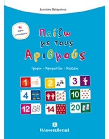 ΠΑΙΖΩ ΜΕ ΤΟΥΣ ΑΡΙΘΜΟΥΣ  Activity Books