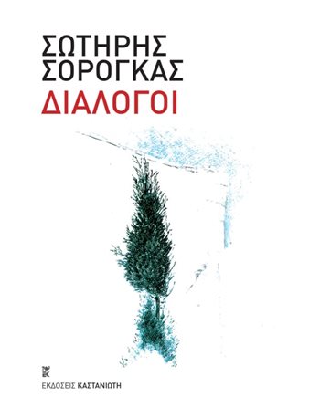 ΔΙΑΛΟΓΟΙ  Τέχνες