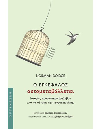 Ο ΕΓΚΕΦΑΛΟΣ ΑΥΤΟΜΕΤΑΒΑΛΛΕΤΑΙ  Εκλαϊκευμένη Επιστήμη