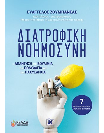 ΔΙΑΤΡΟΦΙΚΗ ΝΟΗΜΟΣΥΝΗ  Διατροφή - Υγιεινή - Ομορφιά