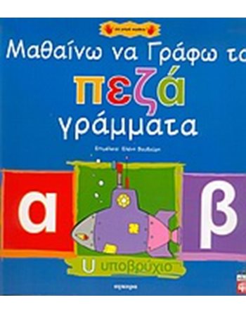 ΜΑΘΑΙΝΩ ΝΑ ΓΡΑΦΩ ΤΑ ΠΕΖΑ ΓΡΑΜΜΑΤΑ  Activity Books