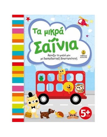 ΤΑ ΜΙΚΡΑ ΣΑΪΝΙΑ  Encyclopedia & General Knowledge