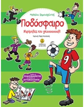 ΠΟΔΟΣΦΑΙΡΟ - ΝΤΡΙΠΛΕΣ ΚΑΙ ΓΚΟΟΟΟΟΟΟΛ!  Δραστηριοτήτων - Κατασκευών