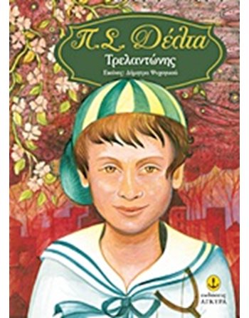 ΤΡΕΛΑΝΤΩΝΗΣ  Classic Literature