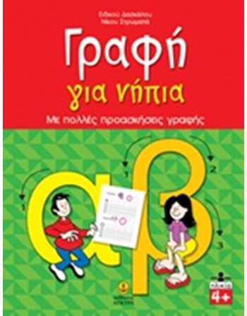 ΓΡΑΦΗ ΓΙΑ ΝΗΠΙΑ  Δραστηριοτήτων - Κατασκευών