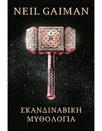 ΣΚΑΝΔΙΝΑΒΙΚΗ ΜΥΘΟΛΟΓΙΑ  Ανθολογίες
