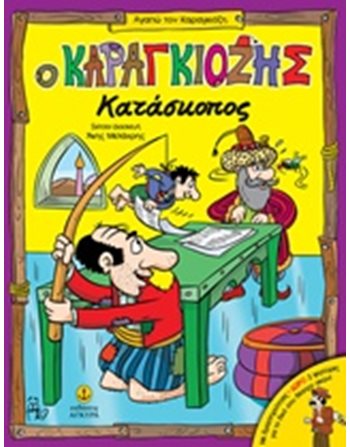 Ο ΚΑΡΑΓΚΙΟΖΗΣ ΚΑΤΑΣΚΟΠΟΣ  Παραμύθια