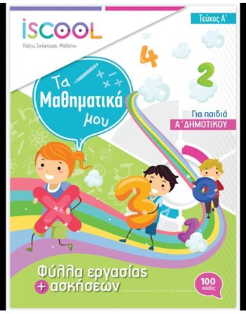 ΜΑΘΗΜΑΤΙΚΑ Α' ΔΗΜΟΤΙΚΟΥ (ΤΕΥΧΟΣ Α)  Σχολικά Βοηθήματα
