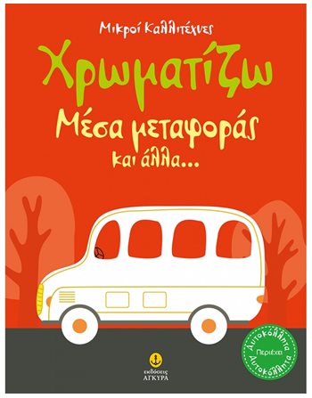 ΜΙΚΡΟΙ ΚΑΛΛΙΤΕΧΝΕΣ - ΧΡΩΜΑΤΙΖΩ ΜΕΣΑ ΜΕΤΑΦΟΡΑΣ  Δραστηριοτήτων - Κατασκευών