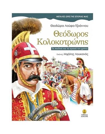 ΘΕΟΔΩΡΟΣ ΚΟΛΟΚΟΤΡΩΝΗΣ  Γνώσεων - Εγκυκλοπαιδικά
