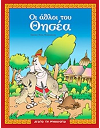 ΟΙ ΑΘΛΟΙ ΤΟΥ ΘΗΣΕΑ  Μυθολογία - Μύθοι