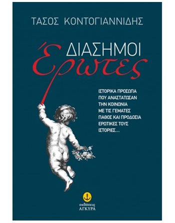 ΔΙΑΣΗΜΟΙ ΕΡΩΤΕΣ  Βιογραφίες