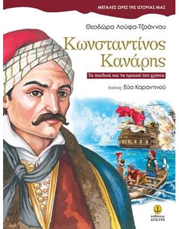 ΚΩΝΣΤΑΝΤΙΝΟΣ ΚΑΝΑΡΗΣ  Γνώσεων - Εγκυκλοπαιδικά