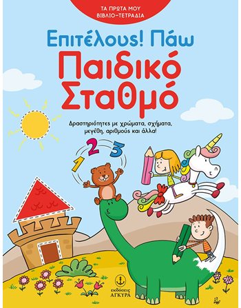 ΕΠΙΤΕΛΟΥΣ! ΠΑΩ ΠΑΙΔΙΚΟ ΣΤΑΘΜΟ  Δραστηριοτήτων - Κατασκευών