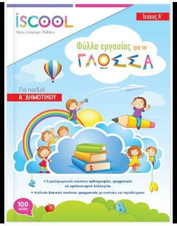 Η ΓΛΩΣΣΑ ΜΟΥ Α' ΔΗΜΟΤΙΚΟΥ (ΤΕΥΧΟΣ Α)  Σχολικά Βοηθήματα