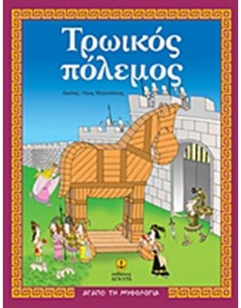 ΤΡΩΙΚΟΣ ΠΟΛΕΜΟΣ  Μυθολογία - Μύθοι