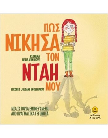 ΠΩΣ ΝΙΚΗΣΑ ΤΟΝ ΝΤΑΗ ΜΟΥ  Self-help Books