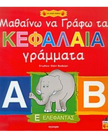 ΜΑΘΑΙΝΩ ΝΑ ΓΡΑΦΩ ΤΑ ΚΕΦΑΛΑΙΑ ΓΡΑΜΜΑΤΑ  Activity Books