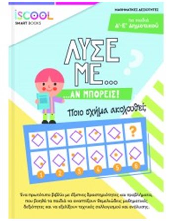 ΛΥΣΕ ΜΕ… ΑΝ ΜΠΟΡΕΙΣ! Γ'-Δ' ΔΗΜΟΤΙΚΟΥ  Σχολικά Βοηθήματα