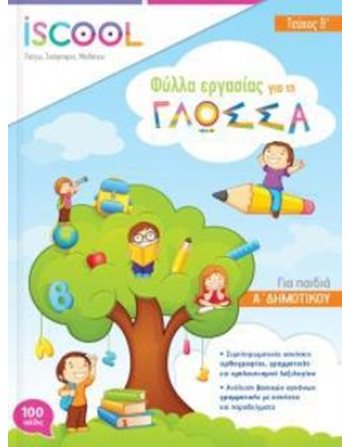 Η ΓΛΩΣΣΑ ΜΟΥ Α' ΔΗΜΟΤΙΚΟΥ (ΤΕΥΧΟΣ Β)  Σχολικά Βοηθήματα