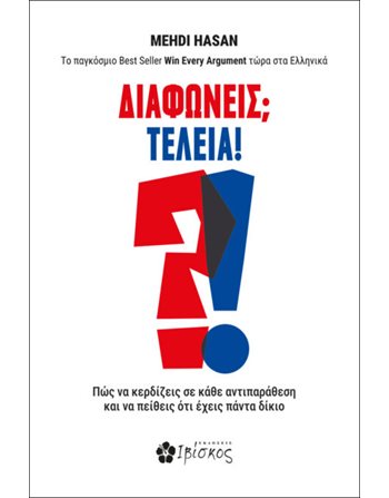 ΔΙΑΦΩΝΕΙΣ; ΤΕΛΕΙΑ!  Ευ Ζην - Αυτοβελτίωση