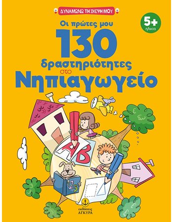 ΟΙ ΠΡΩΤΕΣ ΜΟΥ 130 ΔΡΑΣΤΗΡΙΟΤΗΤΕΣ ΣΤΟ ΝΗΠΙΑΓΩΓΕΙΟ  Δραστηριοτήτων - Κατασκευών