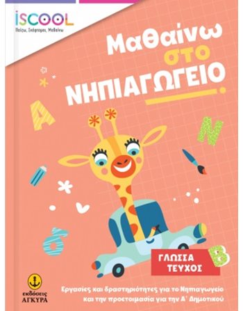 ΜΑΘΑΙΝΩ ΣΤΟ ΝΗΠΙΑΓΩΓΕΙΟ ΓΛΩΣΣΑ ΤΕΥΧΟΣ Β  Σχολικά Βοηθήματα