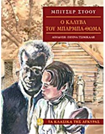 Η ΚΑΛΥΒΑ ΤΟΥ ΜΠΑΡΜΠΑ-ΘΩΜΑ  Classic Literature