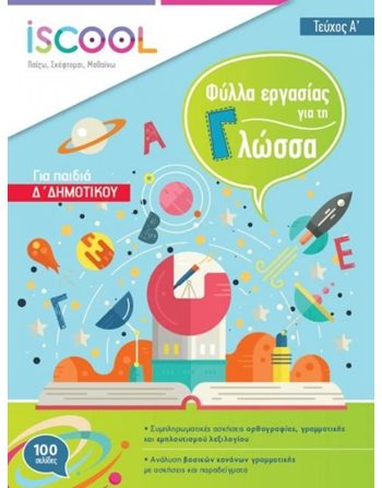 Η ΓΛΩΣΣΑ ΜΟΥ Δ' ΔΗΜΟΤΙΚΟΥ (ΤΕΥΧΟΣ Α)  Σχολικά Βοηθήματα