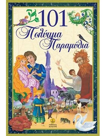 101 ΠΟΛΥΤΙΜΑ ΠΑΡΑΜΥΘΙΑ  Storytelling