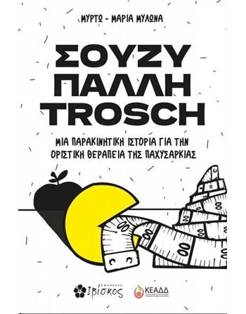 ΣΟΥΖΥ ΠΑΛΛΗ TROSCH  Diet - Hygiene - Beauty