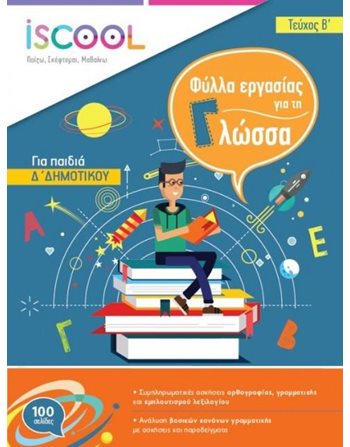 Η ΓΛΩΣΣΑ ΜΟΥ Δ' ΔΗΜΟΤΙΚΟΥ (ΤΕΥΧΟΣ Β)  Σχολικά Βοηθήματα