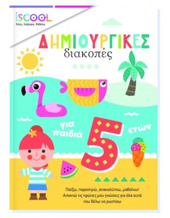 ΔΗΜΙΟΥΡΓΙΚΕΣ ΔΙΑΚΟΠΕΣ ΓΙΑ ΠΑΙΔΙΑ 5+  Σχολικά Βοηθήματα