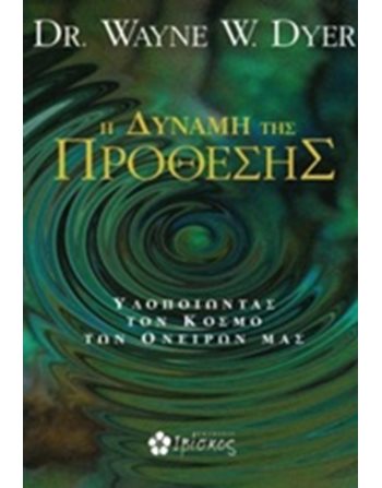 Η ΔΥΝΑΜΗ ΤΗΣ ΠΡΟΘΕΣΗΣ  Ευ Ζην - Αυτοβελτίωση