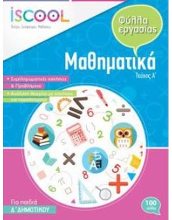 ΜΑΘΗΜΑΤΙΚΑ Δ' ΔΗΜΟΤΙΚΟΥ (ΤΕΥΧΟΣ Α)  Σχολικά Βοηθήματα