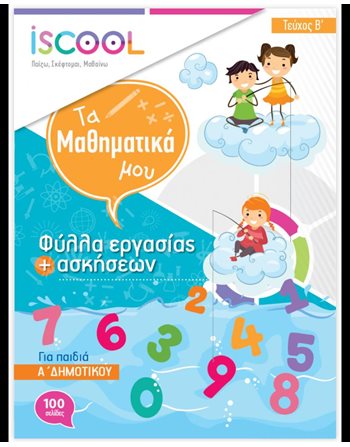 ΜΑΘΗΜΑΤΙΚΑ Α' ΔΗΜΟΤΙΚΟΥ (ΤΕΥΧΟΣ Β)  Σχολικά Βοηθήματα