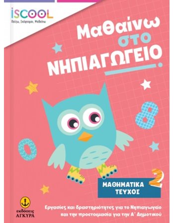 ΜΑΘΑΙΝΩ ΣΤΟ ΝΗΠΙΑΓΩΓΕΙΟ ΜΑΘΗΜΑΤΙΚΑ ΤΕΥΧΟΣ 2  Σχολικά Βοηθήματα