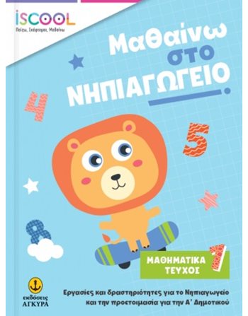ΜΑΘΑΙΝΩ ΣΤΟ ΝΗΠΙΑΓΩΓΕΙΟ ΜΑΘΗΜΑΤΙΚΑ ΤΕΥΧΟΣ 1  Σχολικά Βοηθήματα